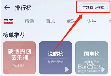 网易云音乐首页榜单如何定制