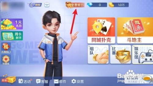 微乐斗地主怎么免费领豆