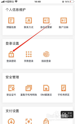 农商银行APP如何重新修改登录密码的方法？