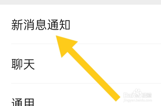 微信APP如何才能设置接收新消息通知功能