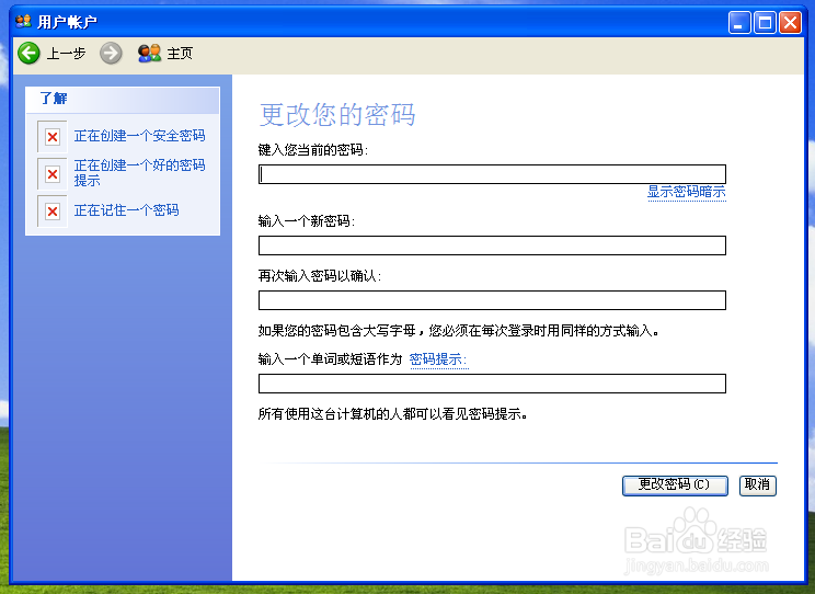 电脑XP系统如何更改电脑密码