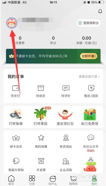 叮咚买菜怎么修改昵称