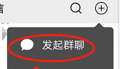 最新版微信发起群聊怎么操作呢？