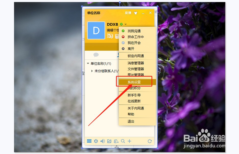 内网通如何开启接到新消息时自动弹出界面