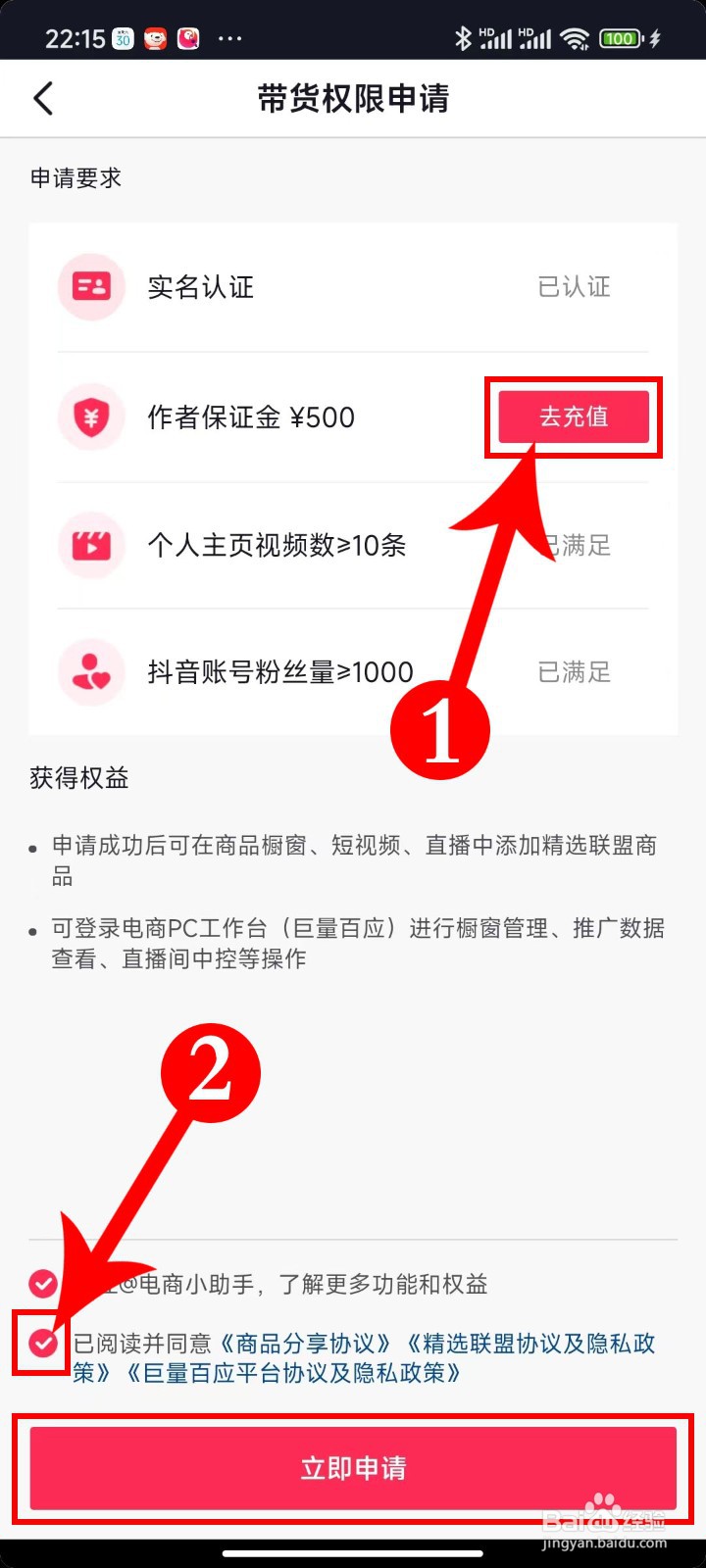 抖音应用APP商品橱窗里的带货达人申请操作方法