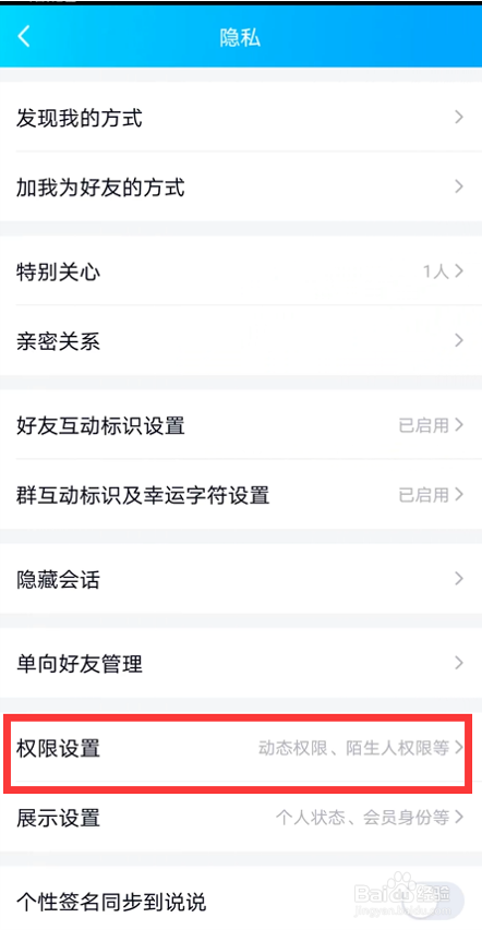 如何设置QQ好友动态权限
