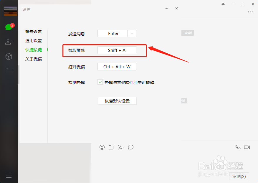 电脑微信如何设置屏幕截图的快捷键