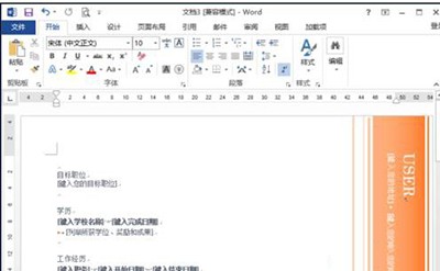 word2013制作简历模板