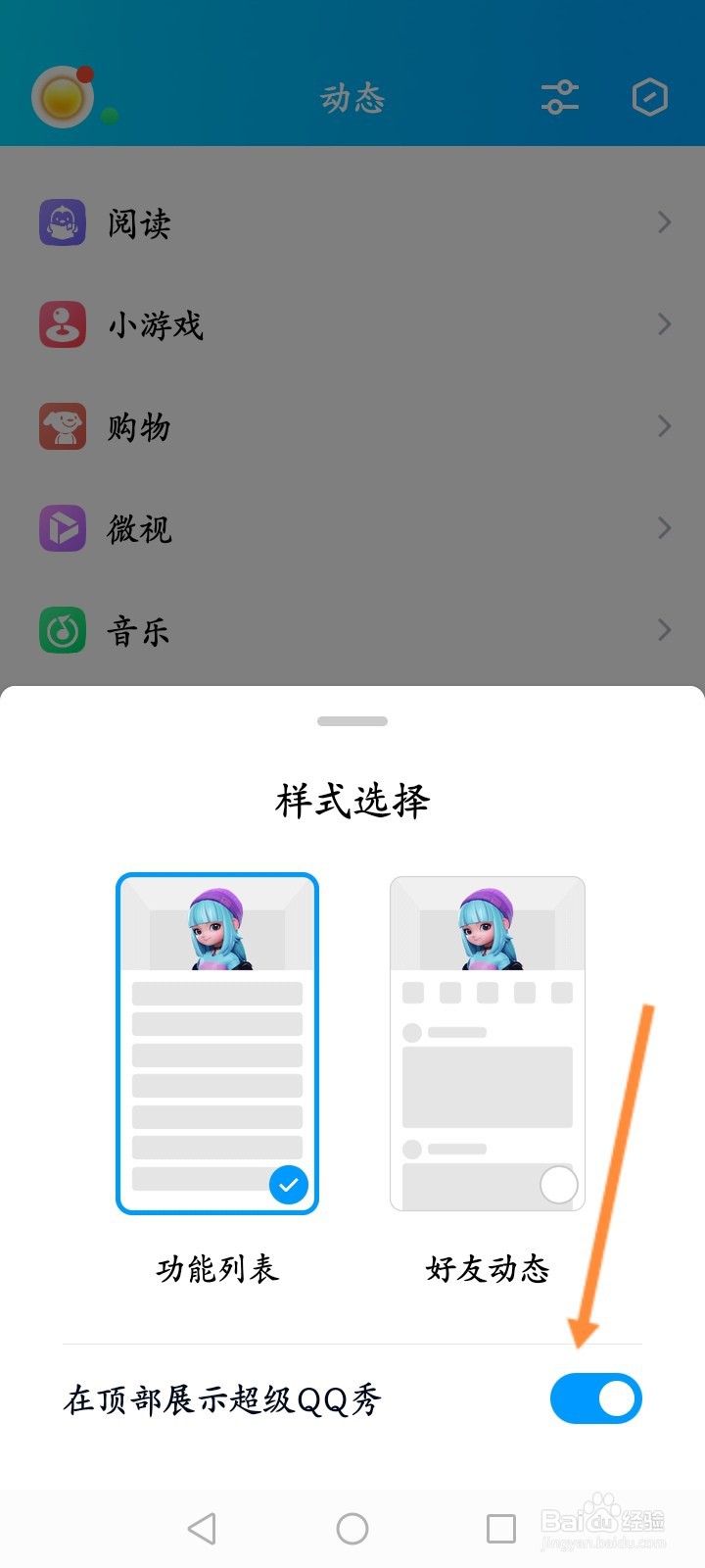 QQ怎么开启在顶部展示超级QQ秀功能