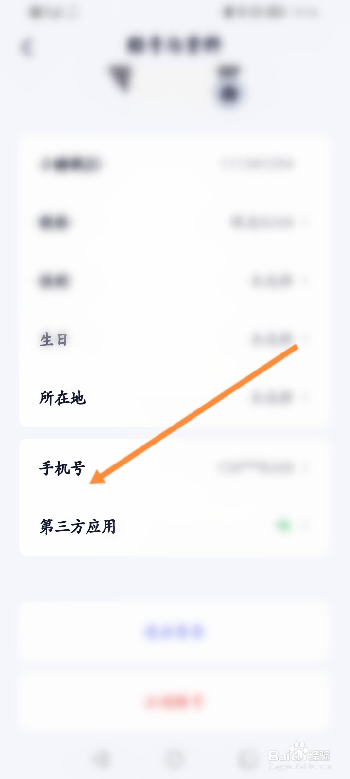 小睡眠软件怎么修改绑定的手机号