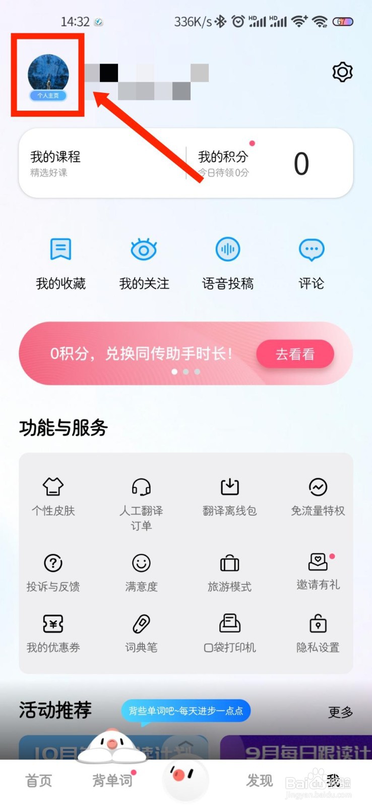 百度翻译APP如何修改个人性别