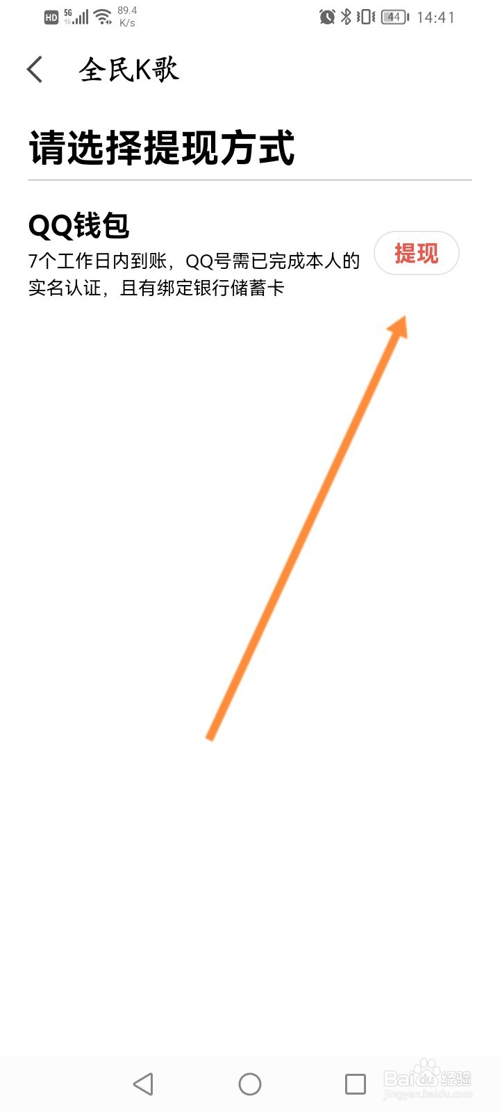 全民K歌软件怎么申请提现