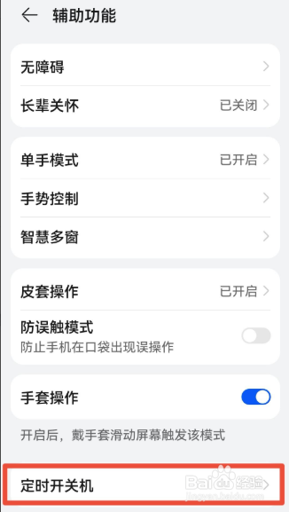 华为手机如何设置定时开关机