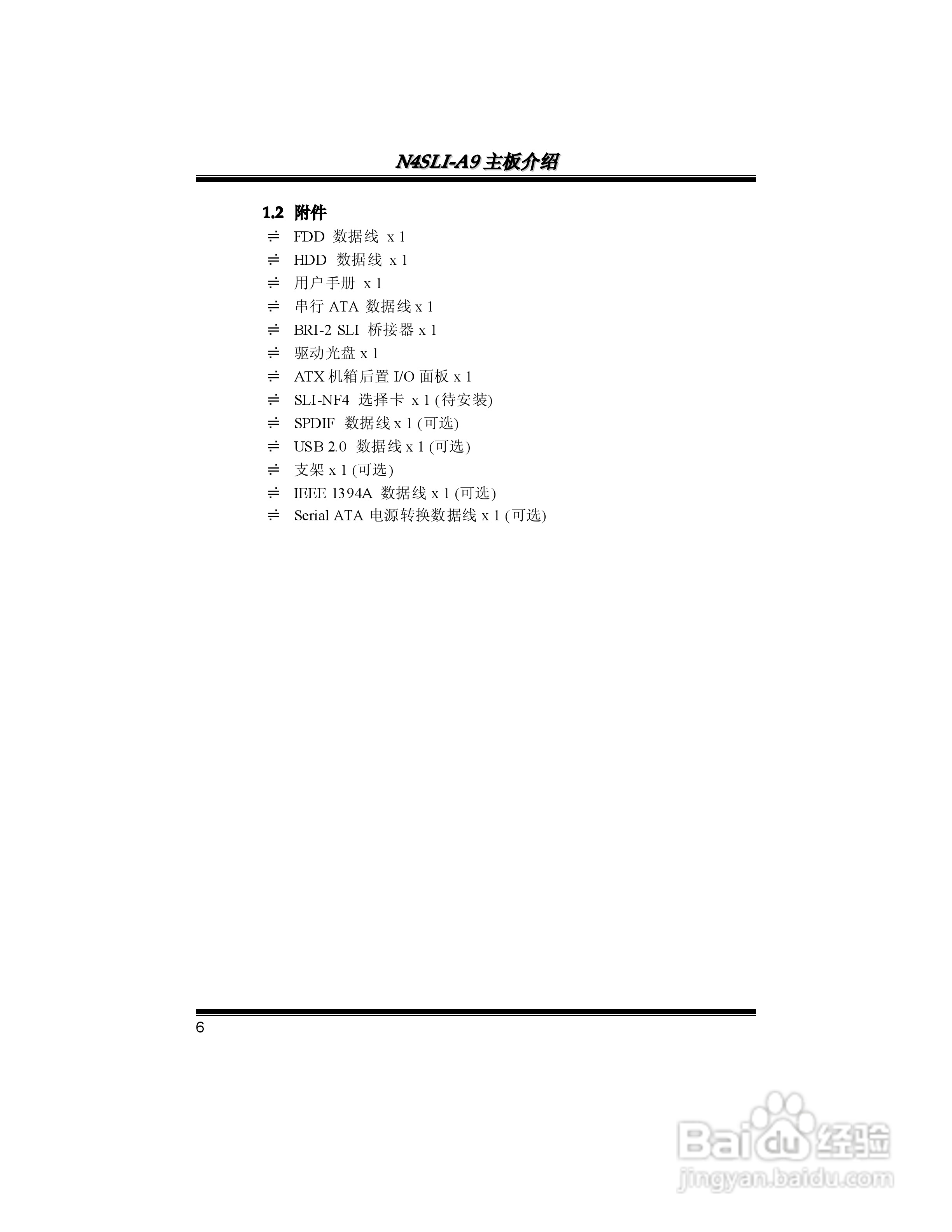 映泰N4SLI-A9型主板说明书:[1]