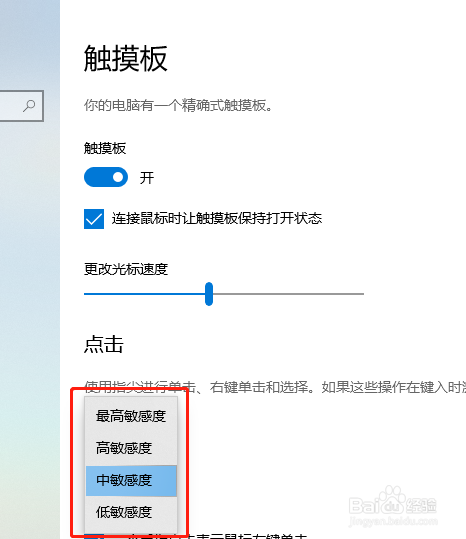 Win10中如何调整触摸板敏感度