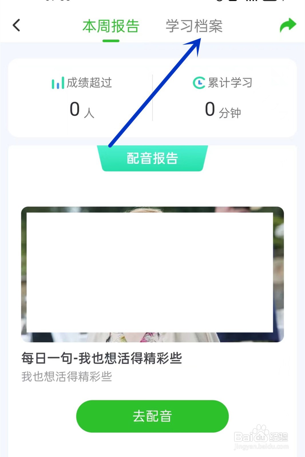 英语趣配音如何查看累计学习时间