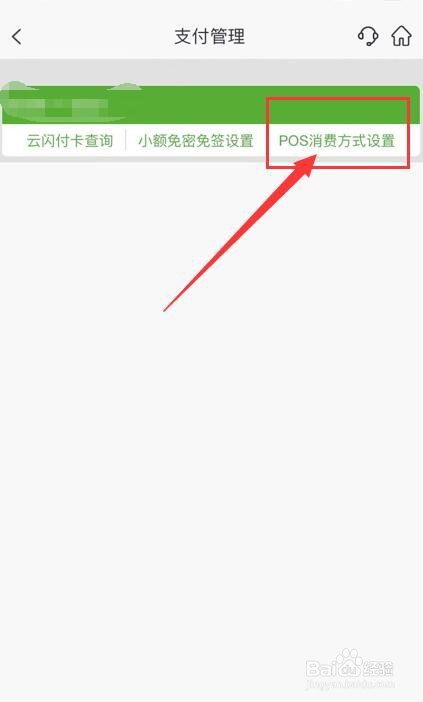 邮政储蓄信用卡如何设置POS消费方式