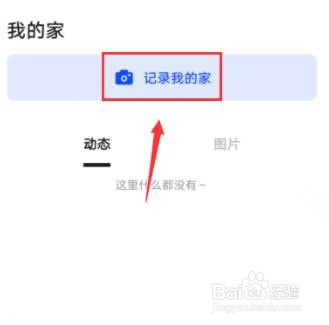住小帮怎么记录我的家