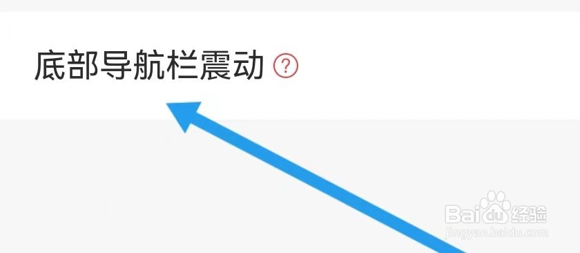 K球体育去哪里能查找到底部导航栏震动