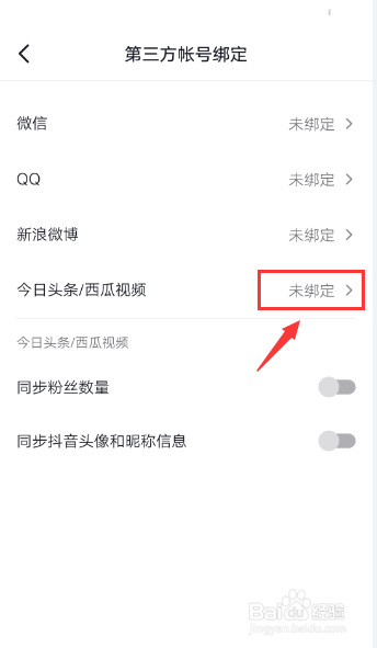 抖音怎么取消绑定西瓜视频