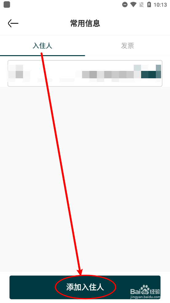 亚朵APP中如何新增入住人信息