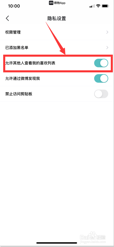 得物如何允许其他人查看我的喜欢列表