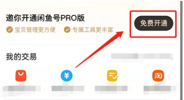 闲鱼pro怎么申请