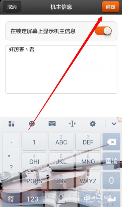 红米手机如何设置在锁屏界面上显示自己的名字