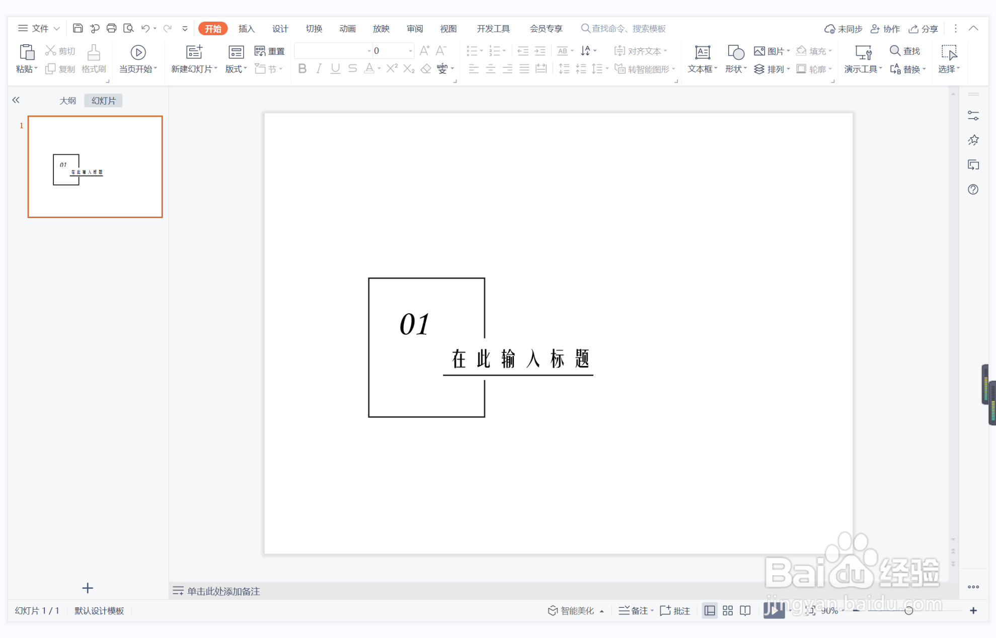 wps演示中如何制作一言九鼎型标题样式