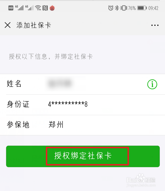 微信怎样绑定社保卡 微信怎样解绑社保卡?