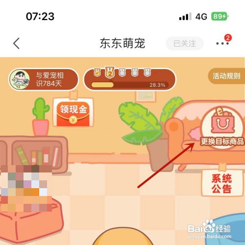 京东的东东萌宠怎么更换目标商品