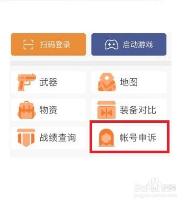 荒野行动被封号怎么解封