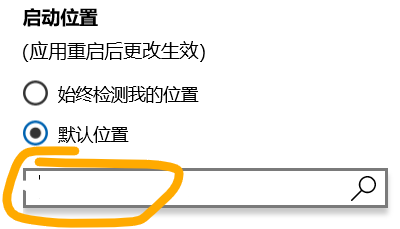 win10 天气如何设定默认位置