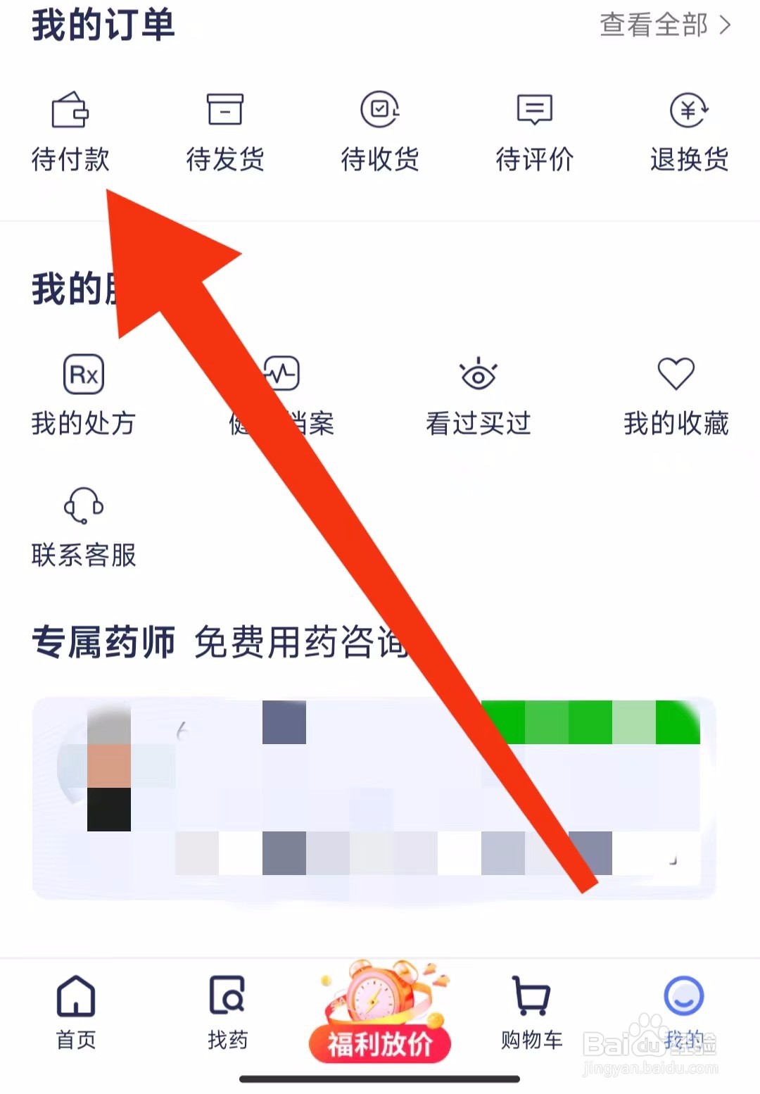 1号药网软件待付款订单在哪里查找？