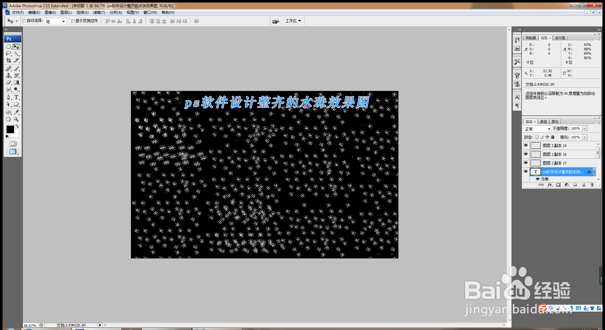如何用PS软件设计整齐的水珠效果图