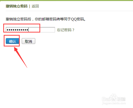 QQ邮箱如何取消独立密码？
