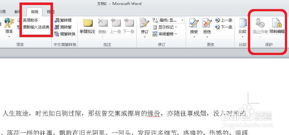 多人创作文档，如何保护其中的重要内容？