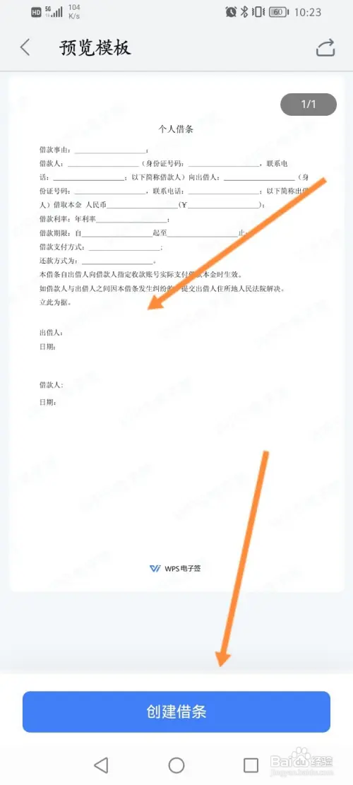 WPS软件怎样创建借条文档