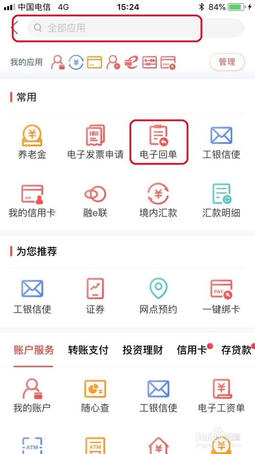 工商银行手机银行查询电子回单