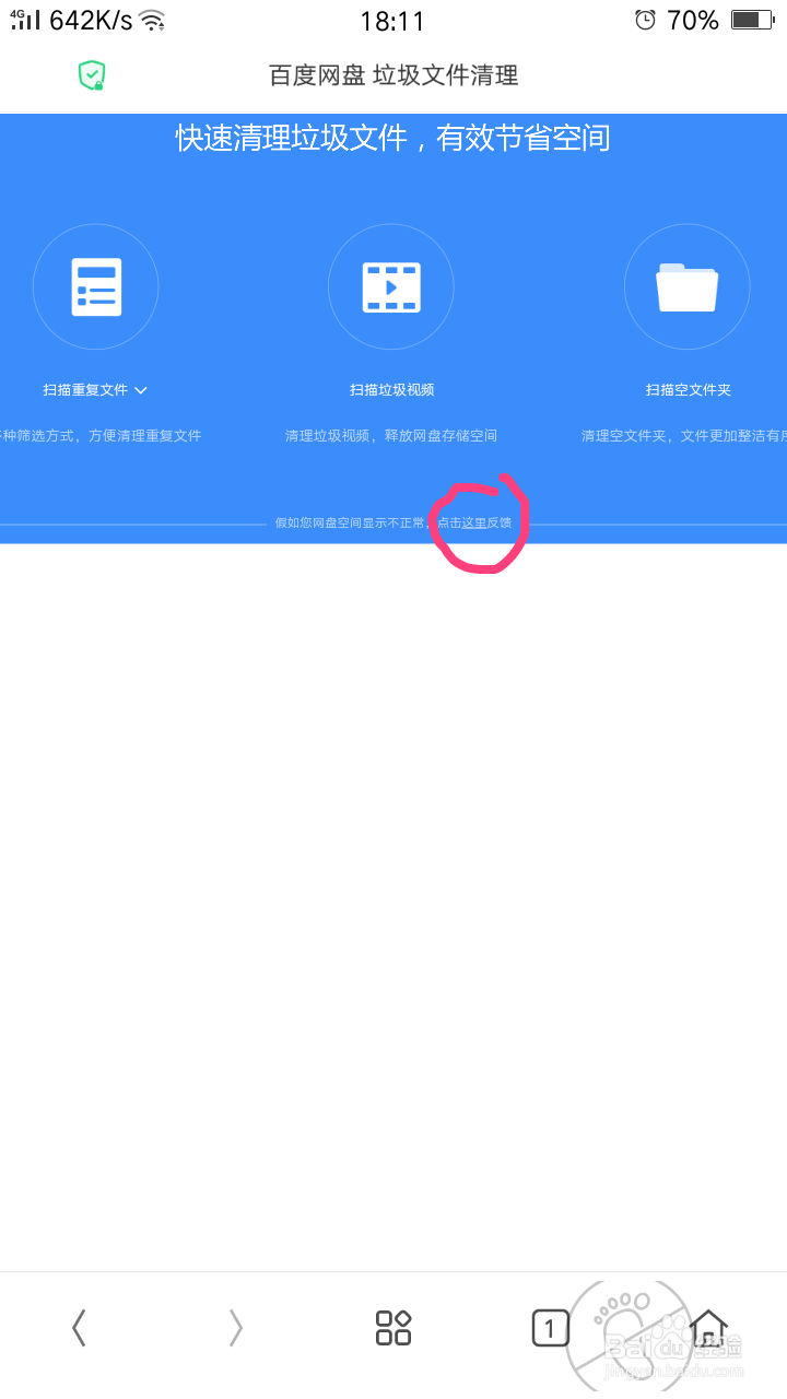 如何解决百度网盘容量/内存显示异常/错误的情况