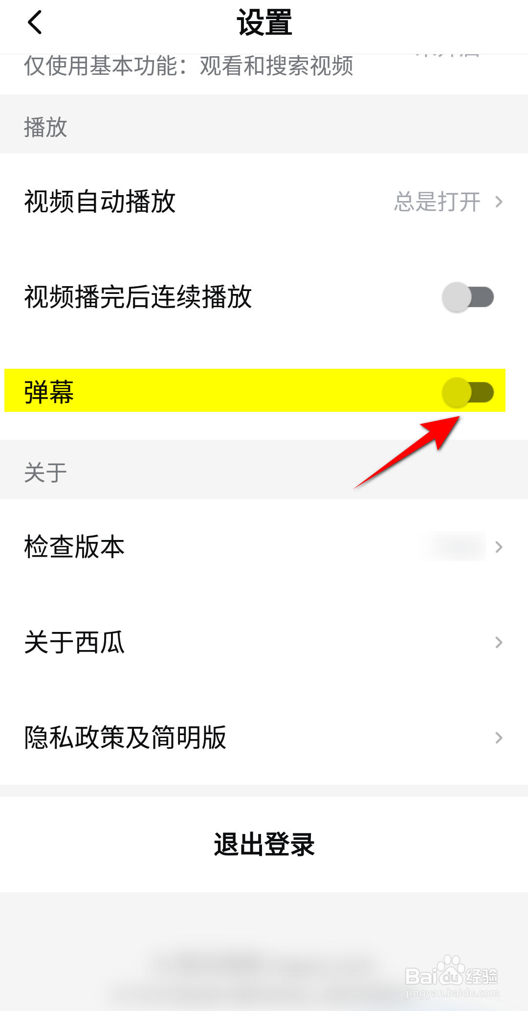 西瓜视频怎么开启弹幕