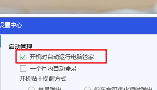 电脑管家如何关闭开机自动运行？