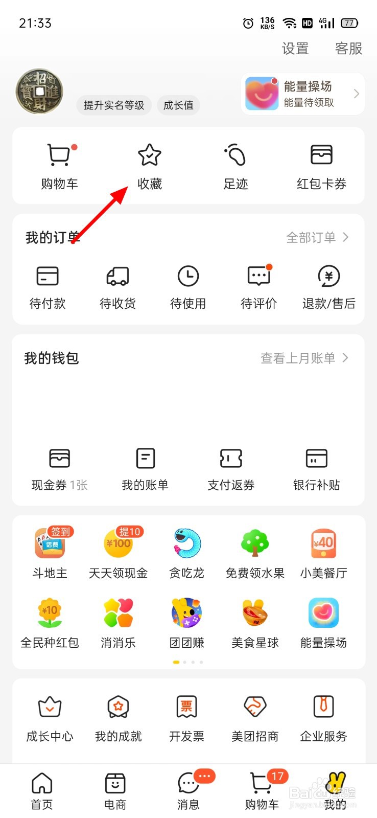 美团怎么删除收藏