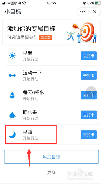 怎么将早睡打卡添加到钉钉小目标里