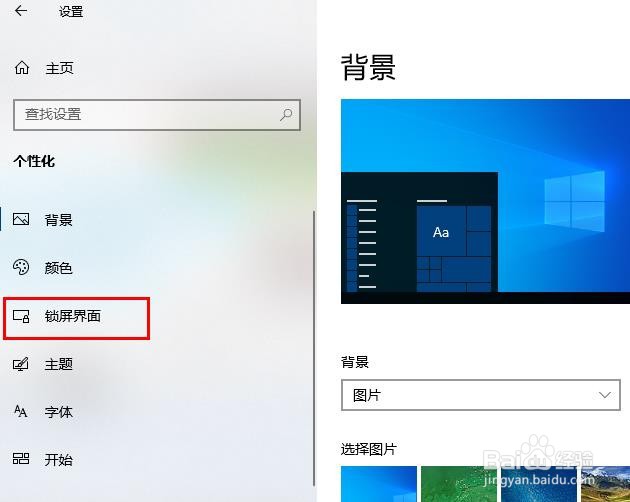 Windows 10——锁屏设置