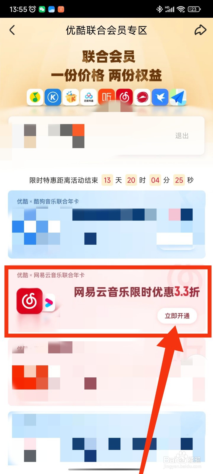如何在优酷视频开通优酷和网易云音乐联合会员