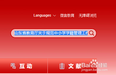 山东省教育厅关于规范中小学学籍管理工作提高基础教育管理信息化平台