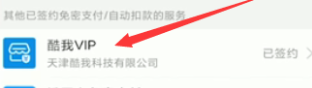 怎么取消酷我音乐自动续费