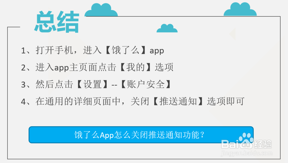饿了么App怎么关闭推送通知功能？
