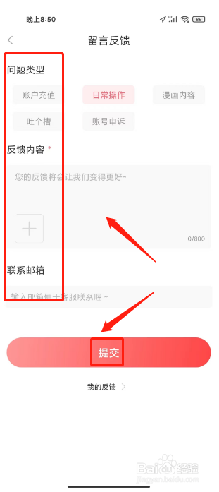 看漫画在哪里提交留言反馈